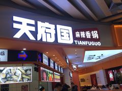 -天府国麻辣香锅(黄岛永旺店)
