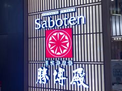 门面-胜博殿日式炸猪排(西红门店)