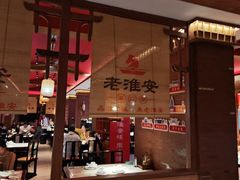 -老淮安·淮安菜(周恩来纪念馆店)
