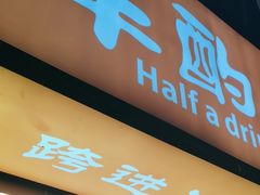 -半酌烧烤小酒馆(南京东路店)