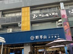 -野萃山·潮汕厚果汁(十亩地店)