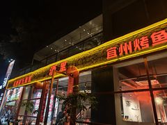 -酒里·宜州果酱烧烤(葛村店)