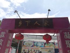 门面-乡下人家大酒楼(大鳌溪店)
