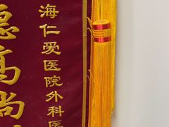 -上海仁爱医院