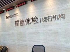 -瑞慈体检上海闵行机构