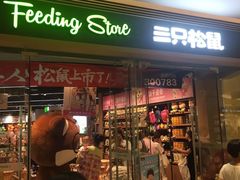 -三只松鼠(世欧广场店)