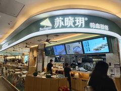 门面-苏晓玥·手作江南小吃(深圳北站店)