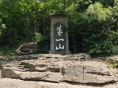 -第一山景区