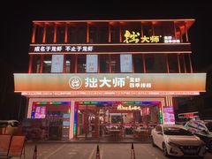 -拙大师·龙虾四季排档·夜宵至凌晨4点(唯亭店)