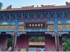 -高庙保安寺