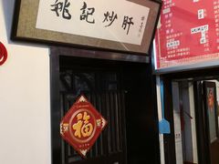 -姚记炒肝店(鼓楼店)