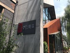 -泓0871臻选云南菜·味庄