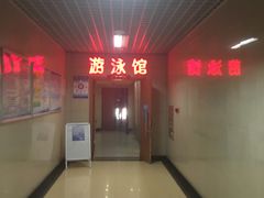 -首钢篮球中心-游泳馆