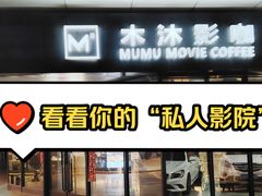 -木沐影咖(鑫乐汇购物广场店)