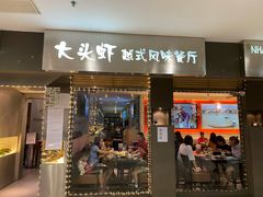 门面-大头虾越式风味餐厅(光明广场店)
