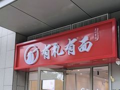 -有礼有面(知春路店)