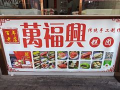 -万福兴糕团(万福兴山塘街直营店)