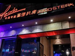 门面-佐度王子扒房(天鹅湖店)