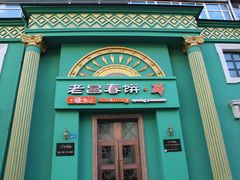 门面-老昌春饼(大直街店)