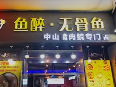 门面-鱼醉无骨鱼·中山脆肉鲩(荔湾路店)