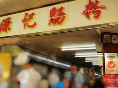 -源记肠粉(华贵路店)