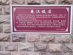 -春江饭店(共青团路总店)