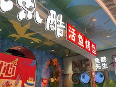 -鱼酷活鱼烤鱼(新世界城店)