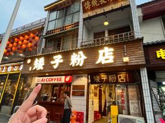 -矮子粉店1985·长沙米粉(湘春路店)