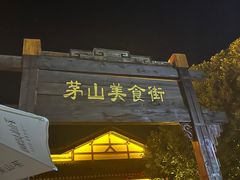 -茅山东方盐湖城景区