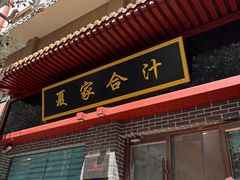 -夏家合汁(天润花园小区店)