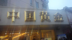 android_upload_pic-中国黄金(塘桥店)