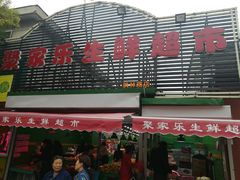 -聚家乐生鲜超市(枫林路店)