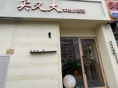 -买又大餐厅(福林里店)