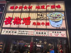 -夜椒瑶·广西大排档(八卦岭店)