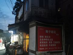 -刚子蹄花(总店)