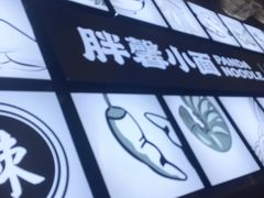 -亚皆老街南宁老友粉·米粉(印象城店)