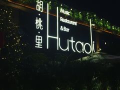 门面-胡桃里音乐酒馆(白云五号T5 MALL店)