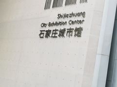 -河北省园博园