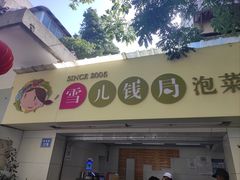 -雪儿钱局泡菜