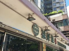 -添好运点心专门店(北角店)