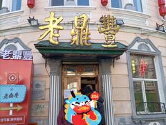 -老鼎丰(靖宇街总店)