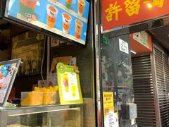 -许留山(梳士巴利道店)