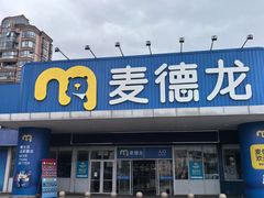 -麦德龙(闵行店)