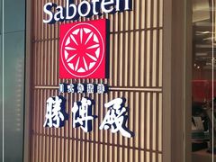 门面-胜博殿日式炸猪排(西红门店)