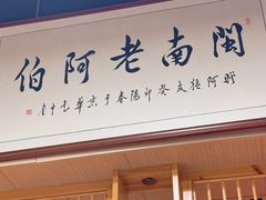 -老阿伯·闽南菜