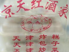 -京天红酒家(虎坊路店)