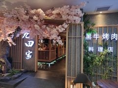 -九田家黑牛烤肉料理(长春路友好店)