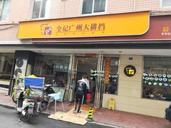 门面-全记广州大排档(玉林店)