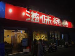 门面-滋味烤鱼(祥和里店)