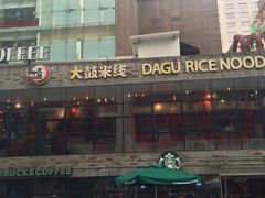 门面-大鼓米线(静安吴江DM店)